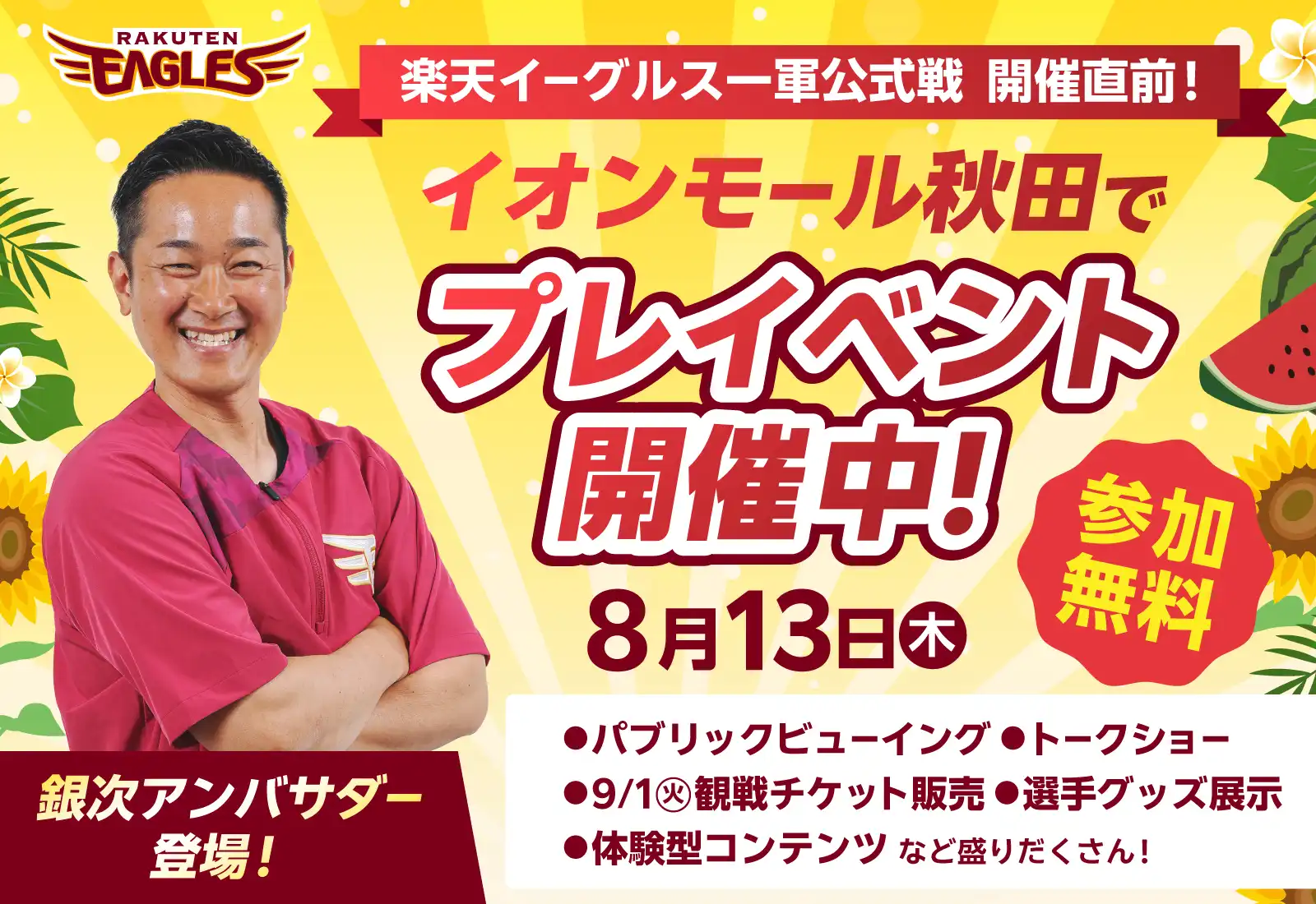 楽天イーグルス一軍公式戦開催直前！プレイベント開催！