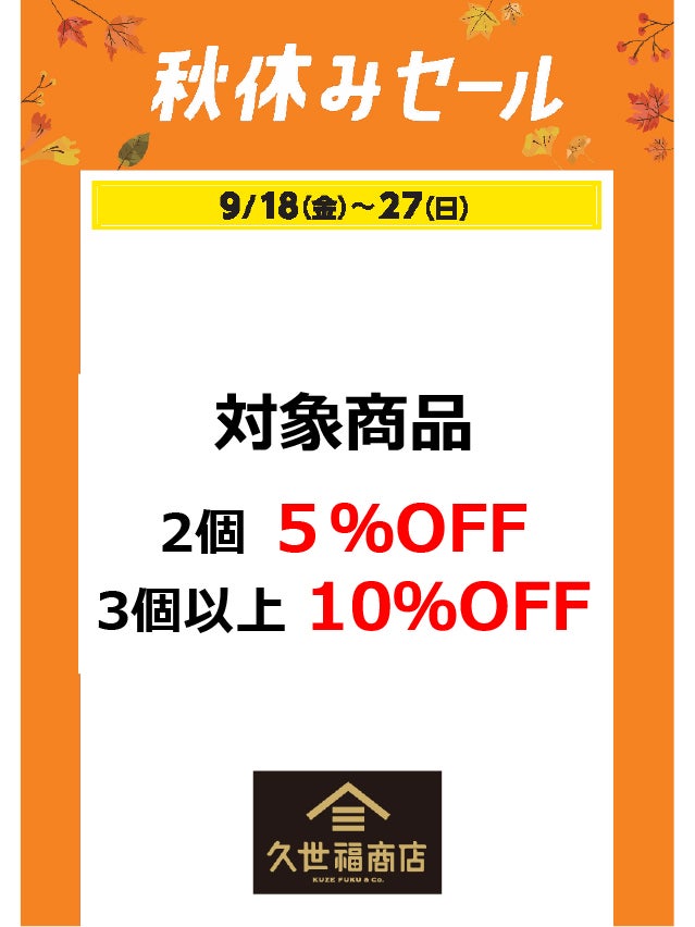 秋休みセール_久世福