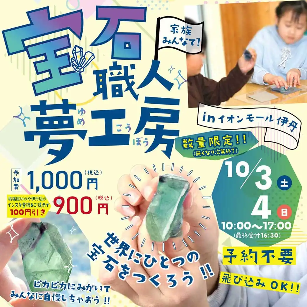 宝石職人体験 夢工房を開催いたします♪