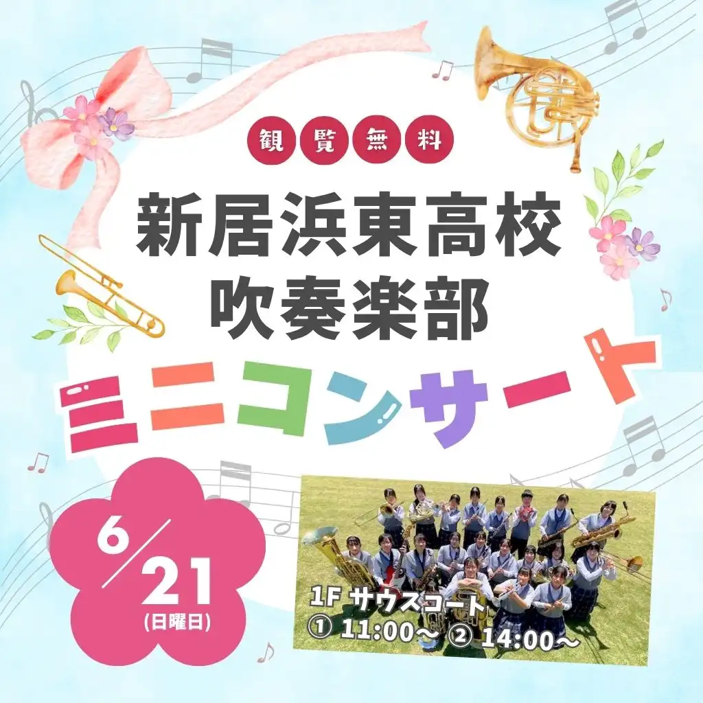 新居浜東高校吹奏楽部ミニコンサート