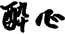 おもちゃ1個プレゼント※えびかまめし・ステーキ・刺身が入った『おこさまめしセット』/SLのかたちをしたえんとつからモクモク煙の出る『SLおこさまセット』がおすすめ。