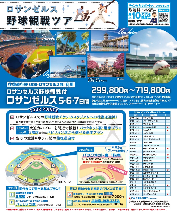 野球観戦チケット ニュース｜ショップニュース｜ロサンゼルス野球観戦ツアー 販売中です