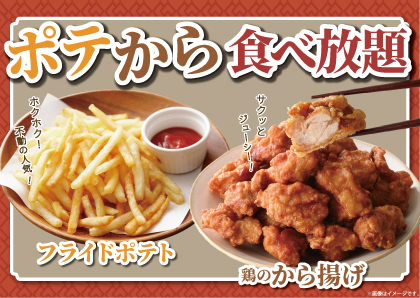 みんなに大人気ポテカラ！！