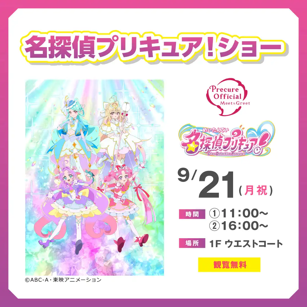 名探偵プリキュア！ショー