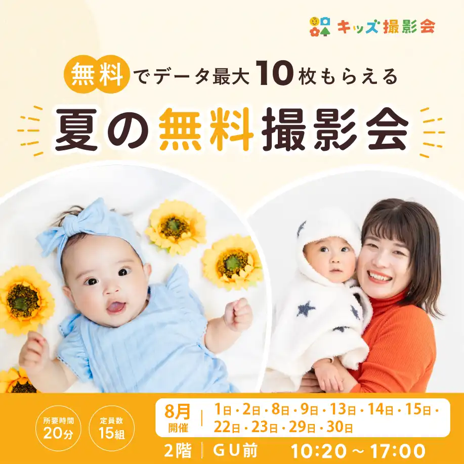 【8月開催】夏の無料キッズ撮影会予約受付中！