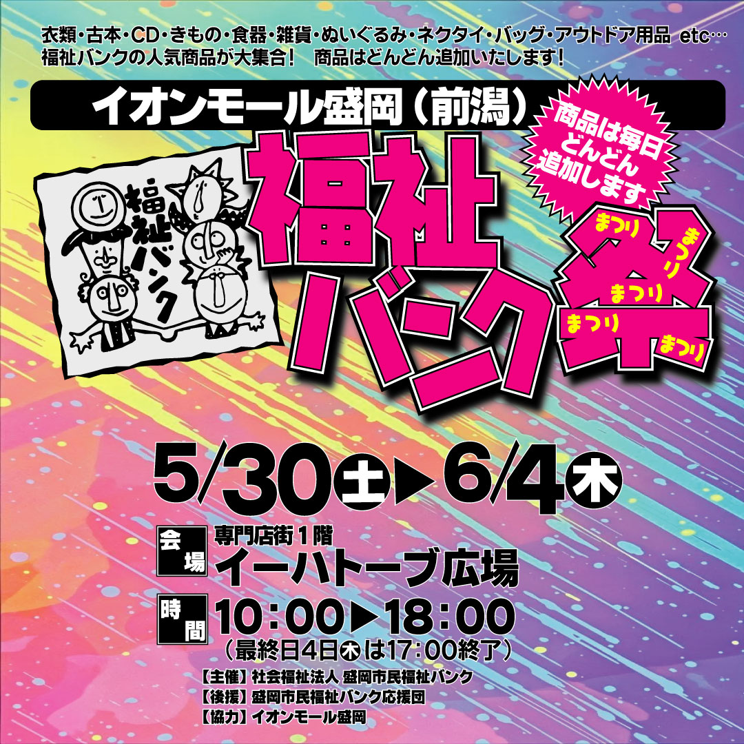 福祉バンク祭