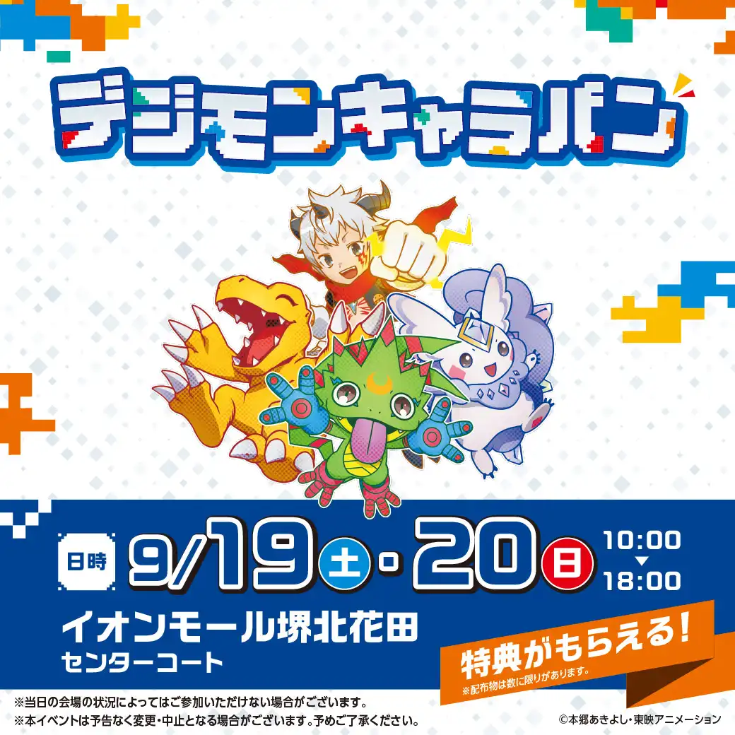 デジモンキャラバン