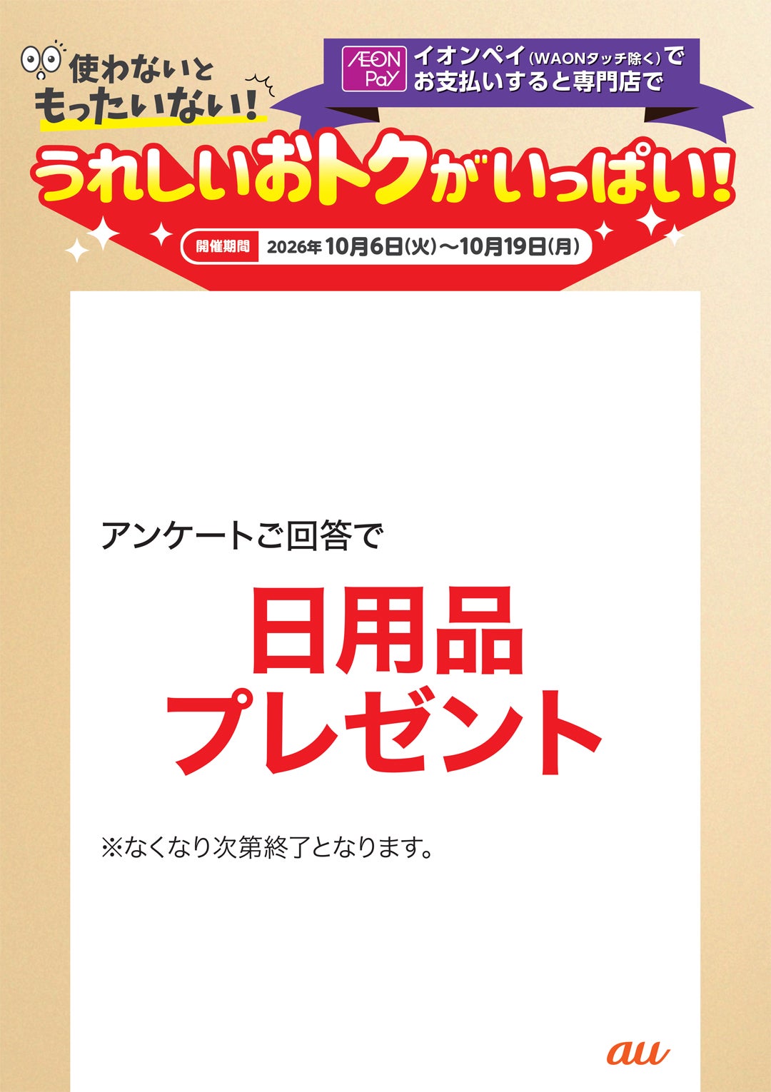 【うれしいおトクがいっぱい!】au