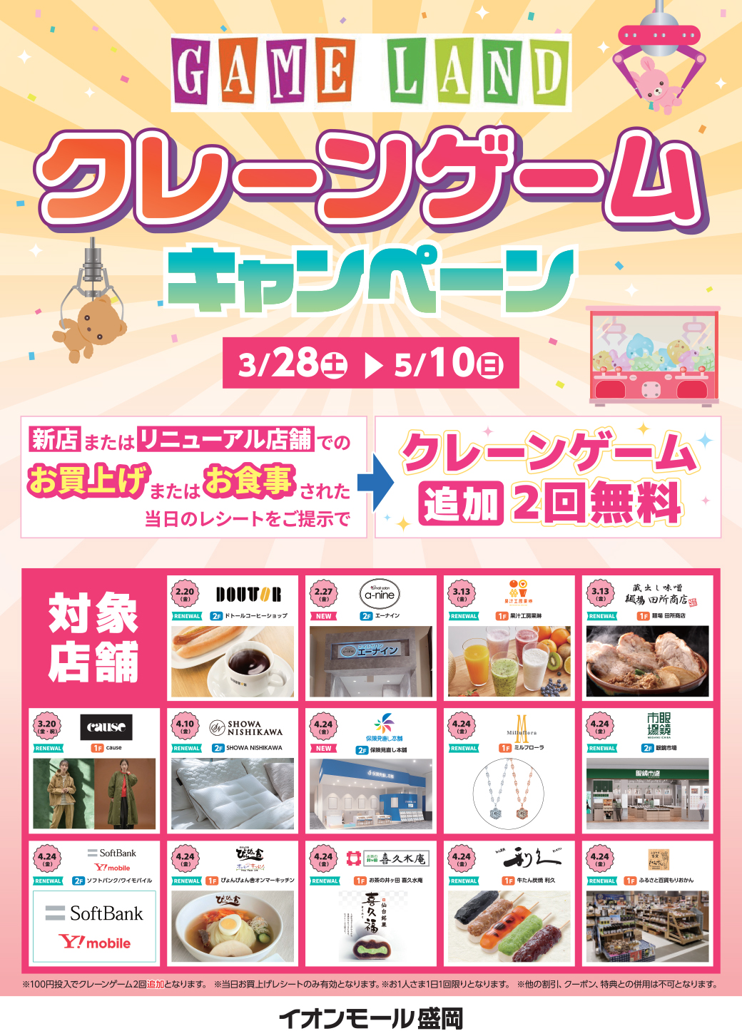 ＼２階　GAMELANDで開催／レシートゲーム（新店・リニューアル店舗対象）