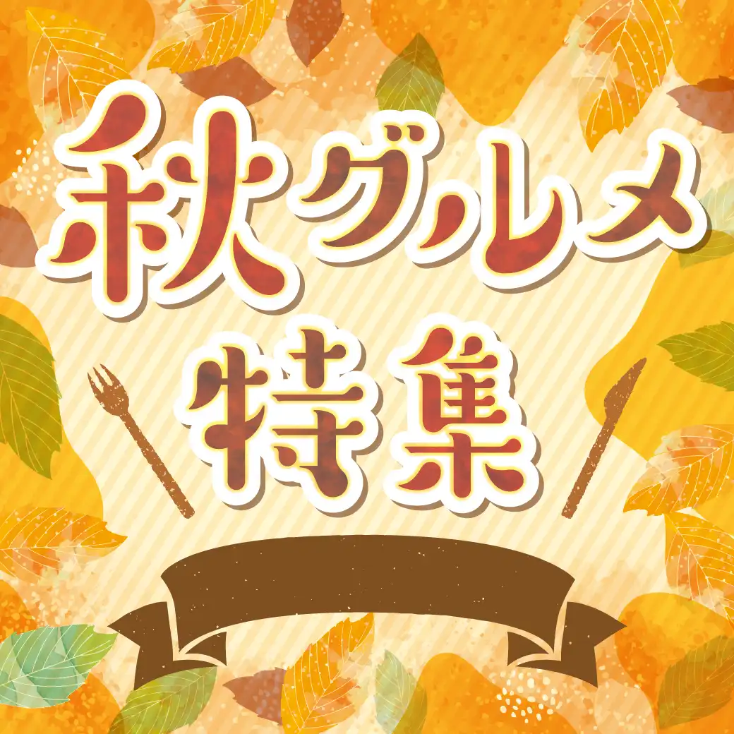 秋グルメ特集