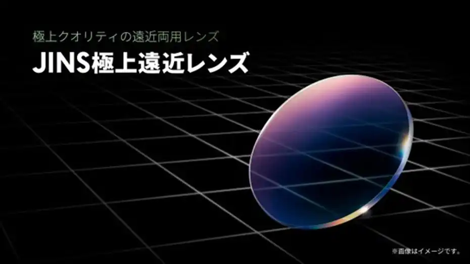 極上クオリティの遠近両用レンズ「JINS極上遠近レンズ」発売中！