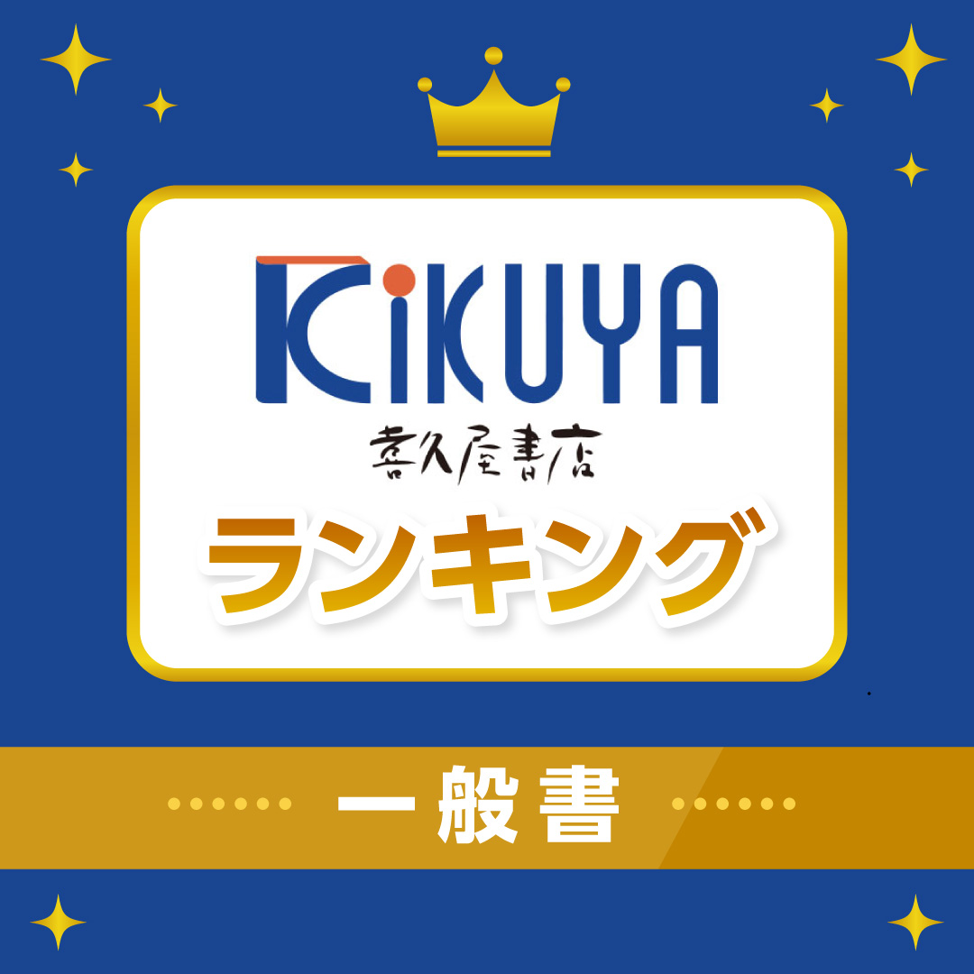 喜久屋書店ランキング