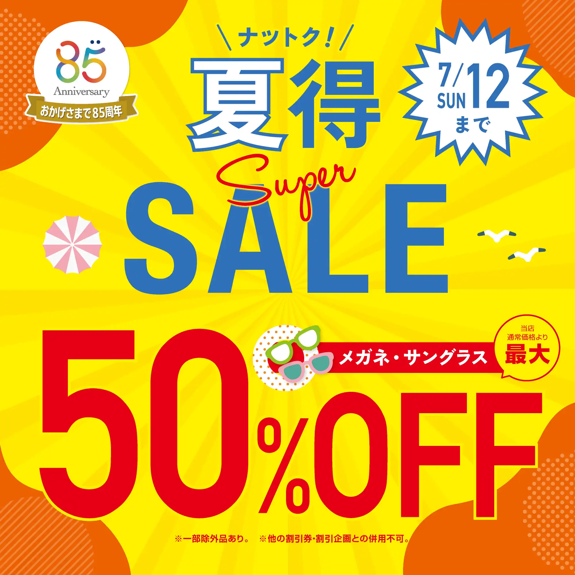 愛眼の夏得！スーパーSALE