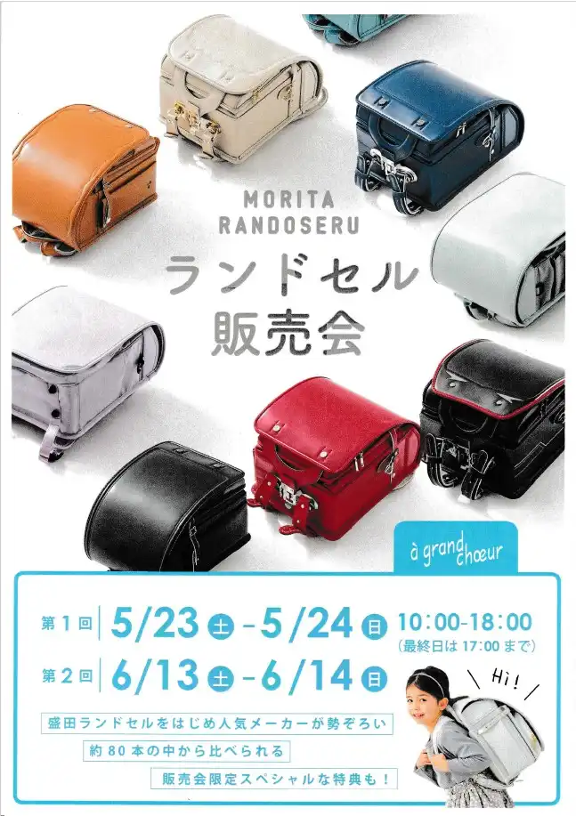 【アグランクール】ランドセル販売会