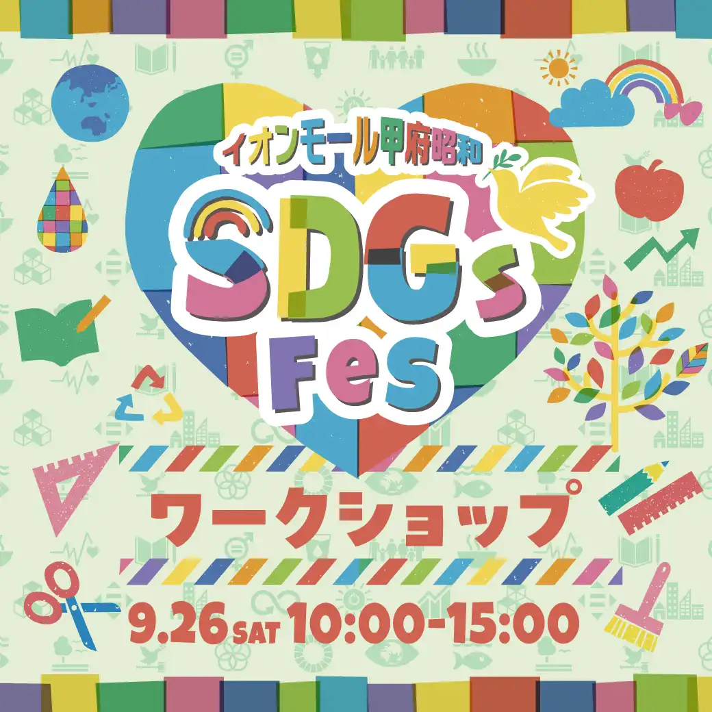 イオンモール甲府昭和　SDGsフェス　開催！