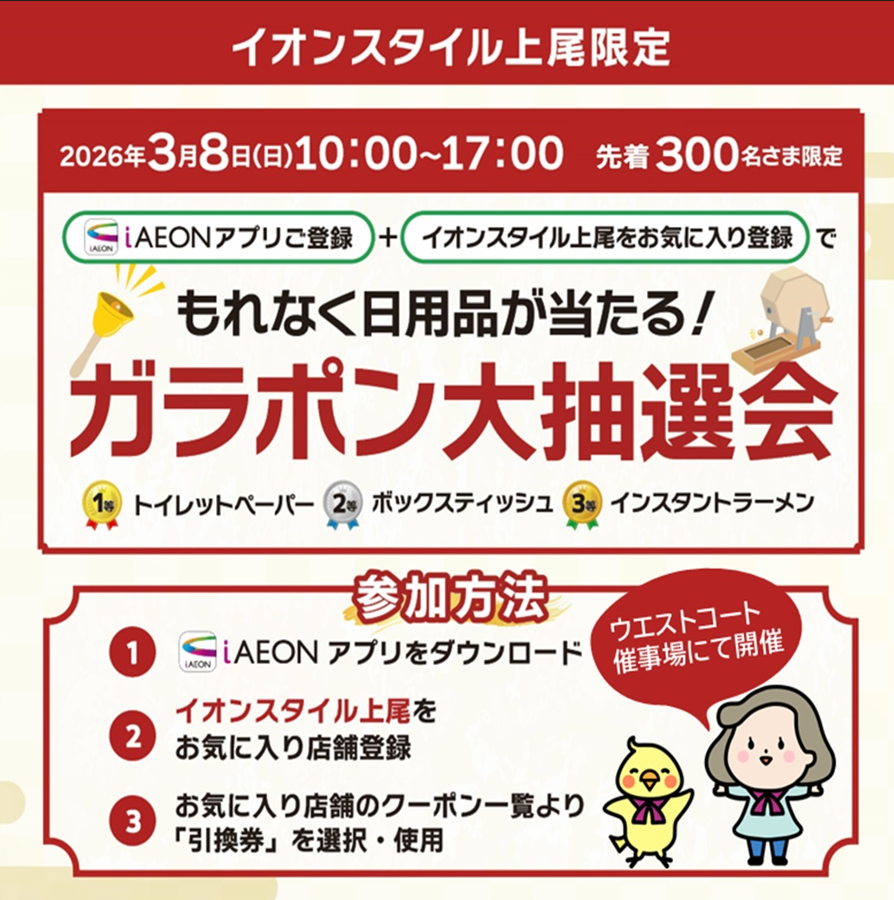 iAEONアプリ　イオンスタイル上尾限定！！ガラポン抽選会！