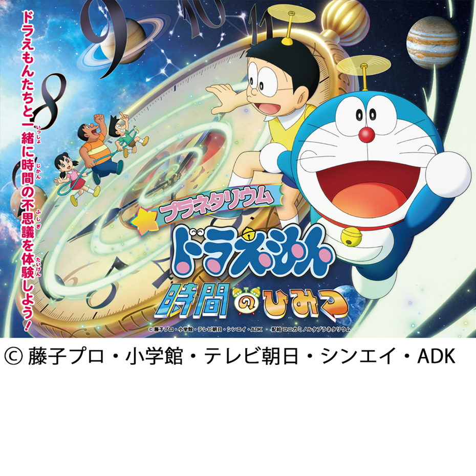 『プラネタリウム　ドラえもん　時間のひみつ』上映のお知らせ