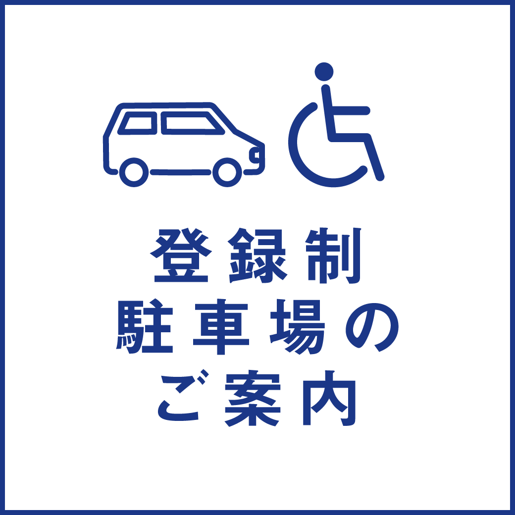 登録制駐車場のご案内