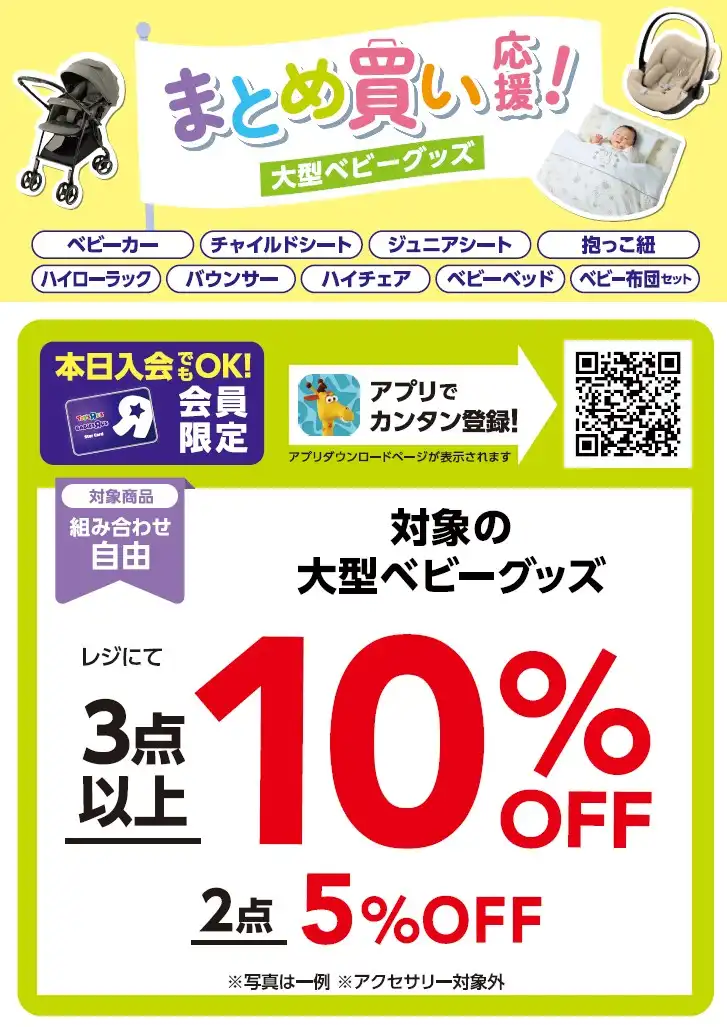 ╲出産準備・育児応援！／まとめ買い応援SALE！