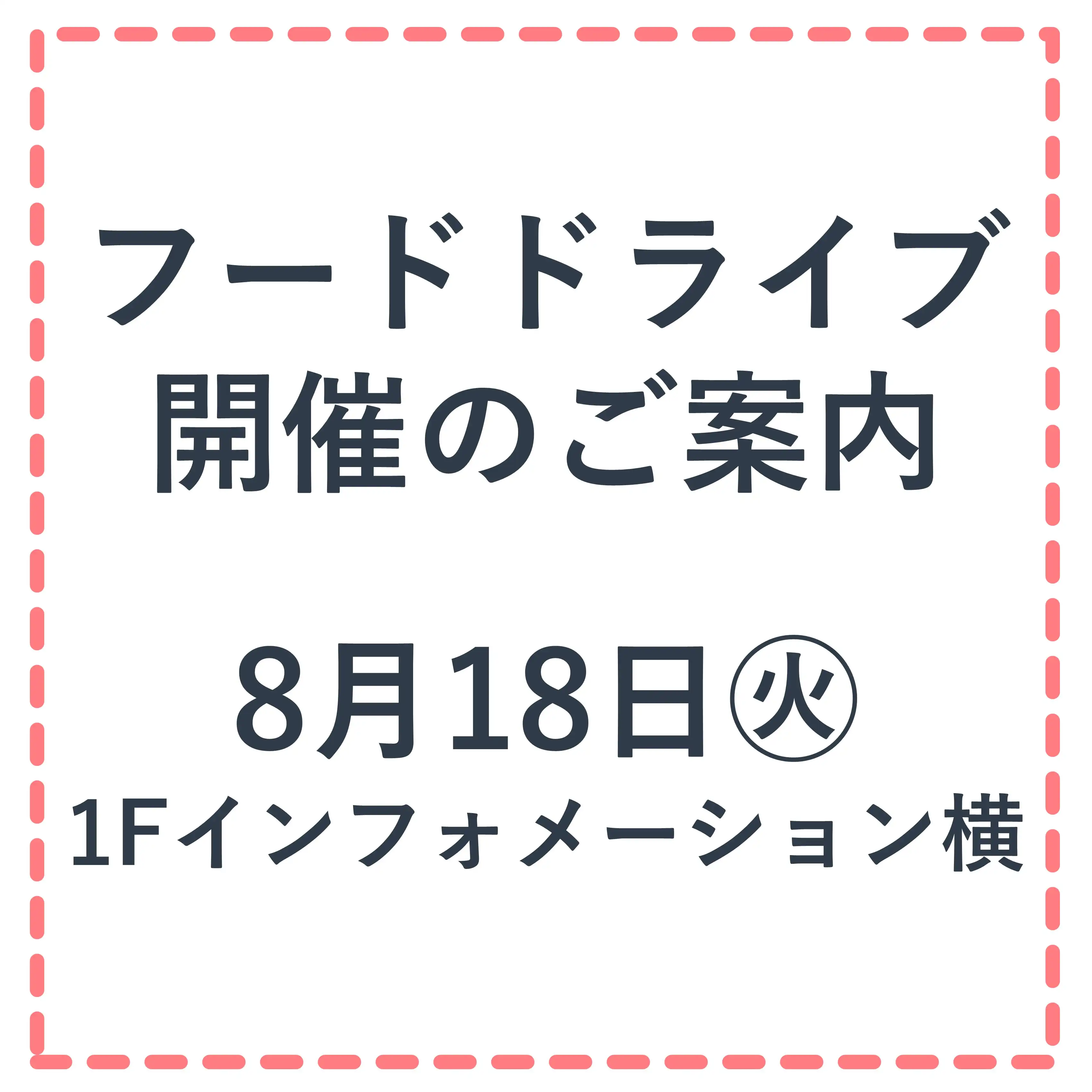 8月18日(火)開催！フードドライブにご協力ください♪