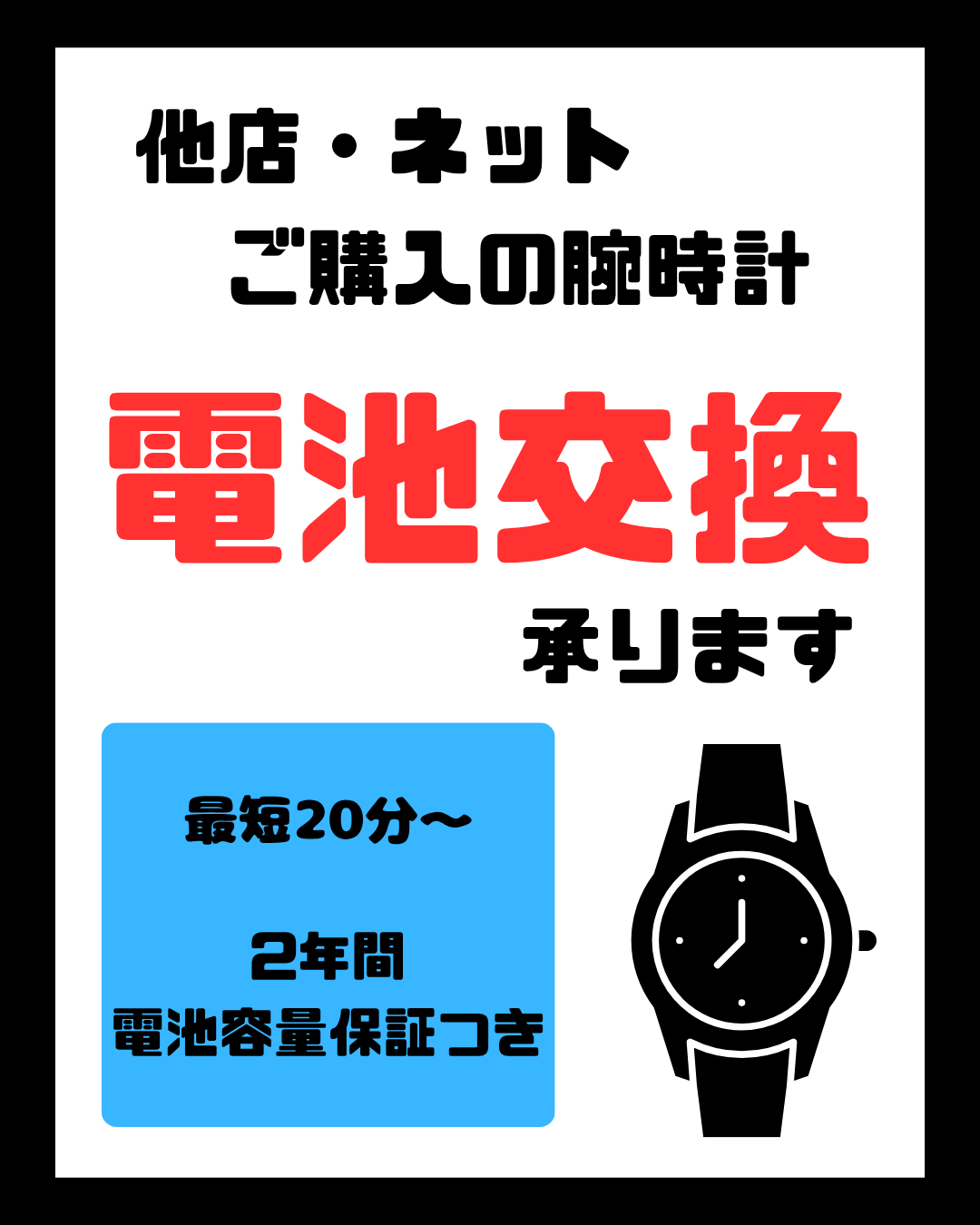 電池交換承ります