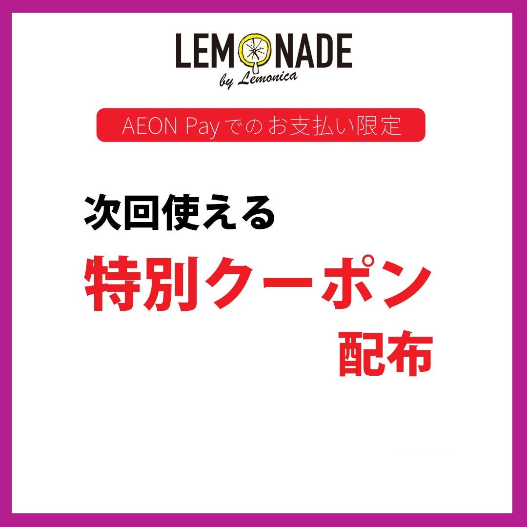 次回使える特別クーポン配布