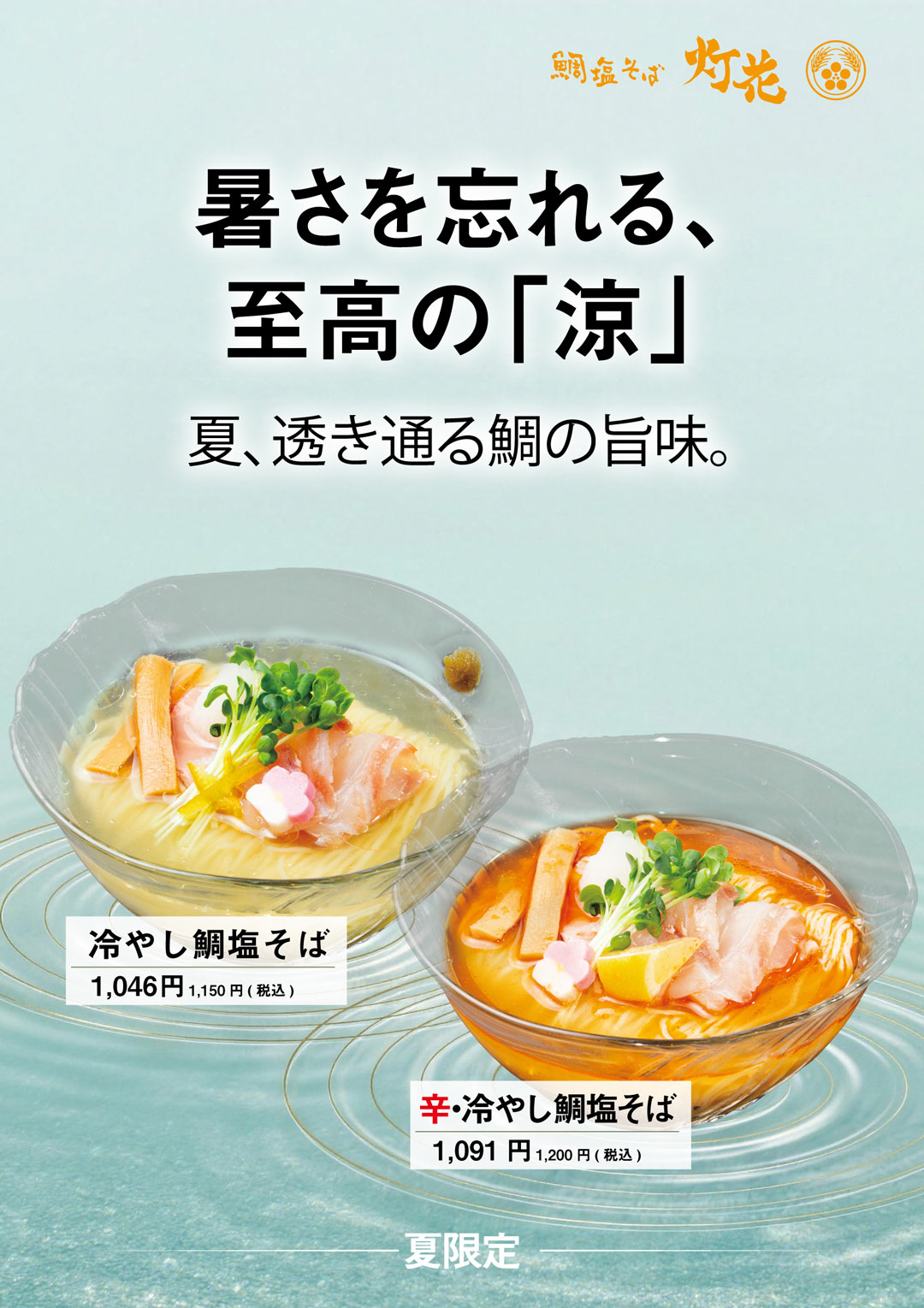 夏限定　冷やし鯛塩そば