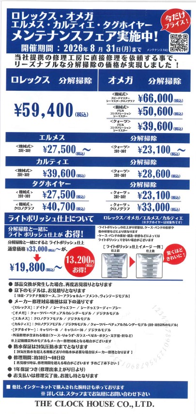ロレックス・オメガ・エルメス・カルティエ・タグホイヤー メンテナンスフェア実施中!