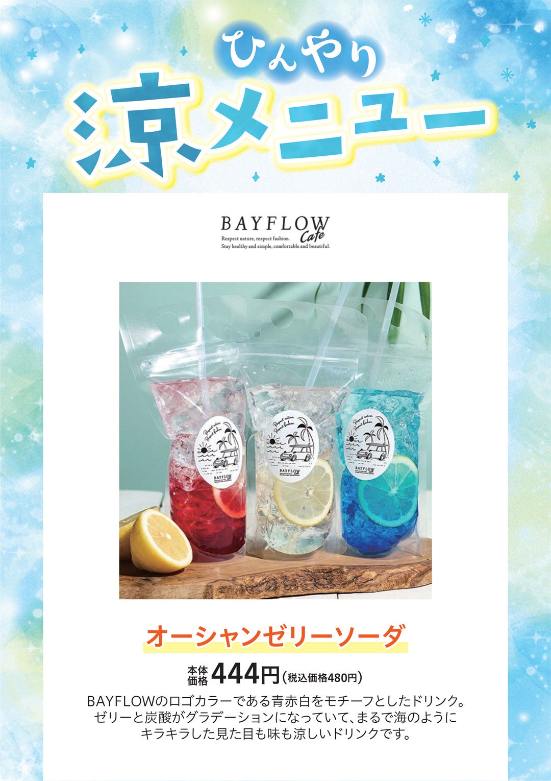 オーシャンゼリーソーダ本体価格444円（税込価格480円）