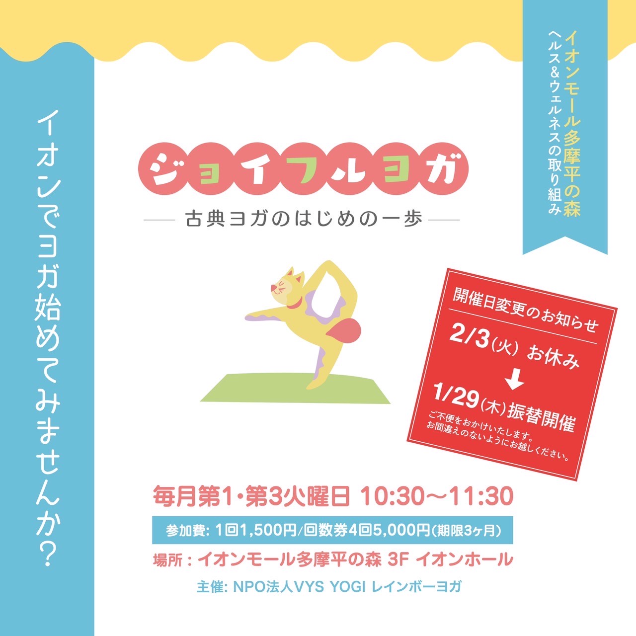 【2月 開催日変更のお知らせ】ジョイフルヨガ