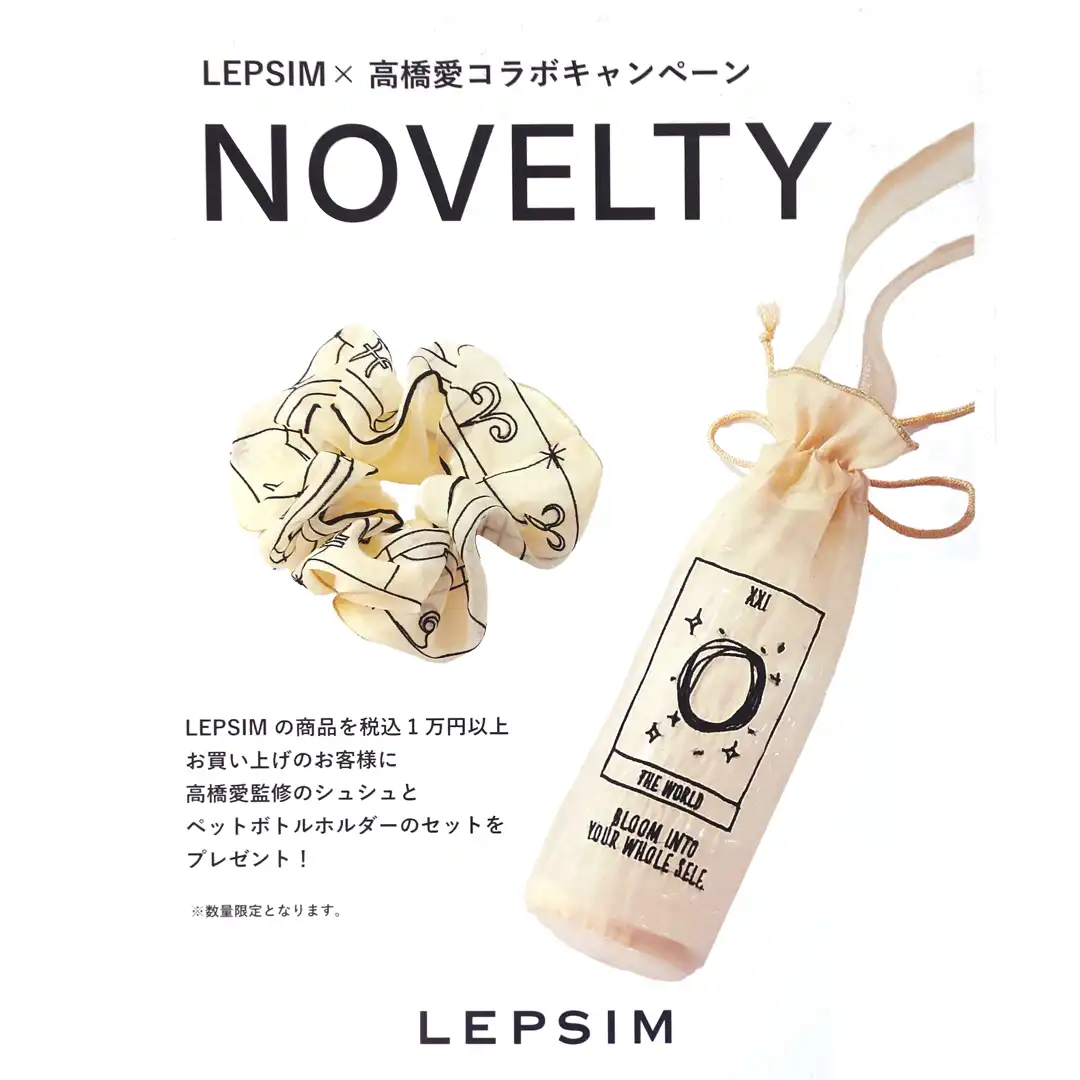 【LEPSIM×高橋愛】コラボキャンペーン