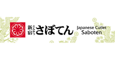 とんかつ 新宿 さぼてん