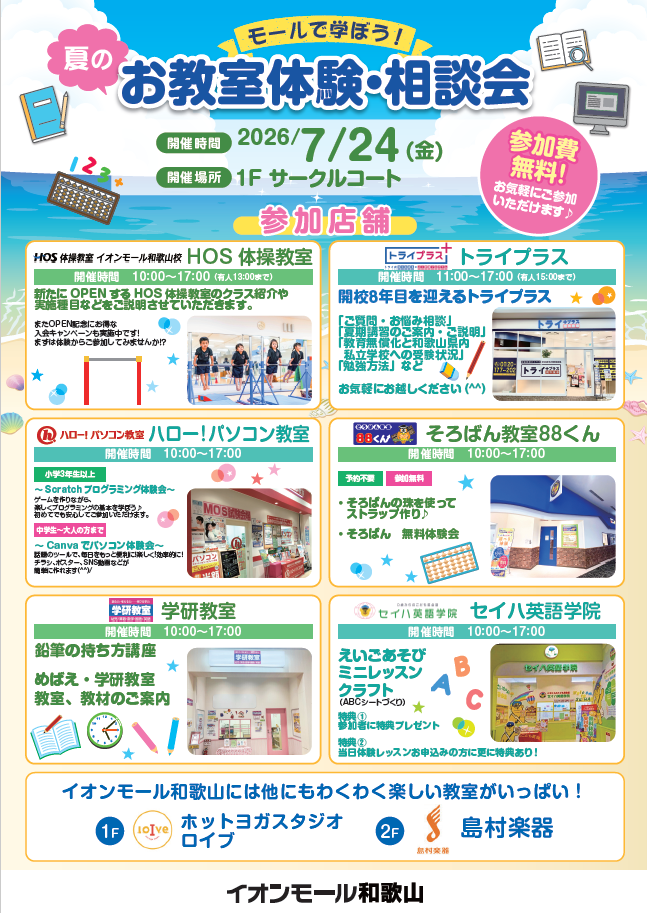 ～イオンモールで学ぼう！～夏のお教室体験・相談会