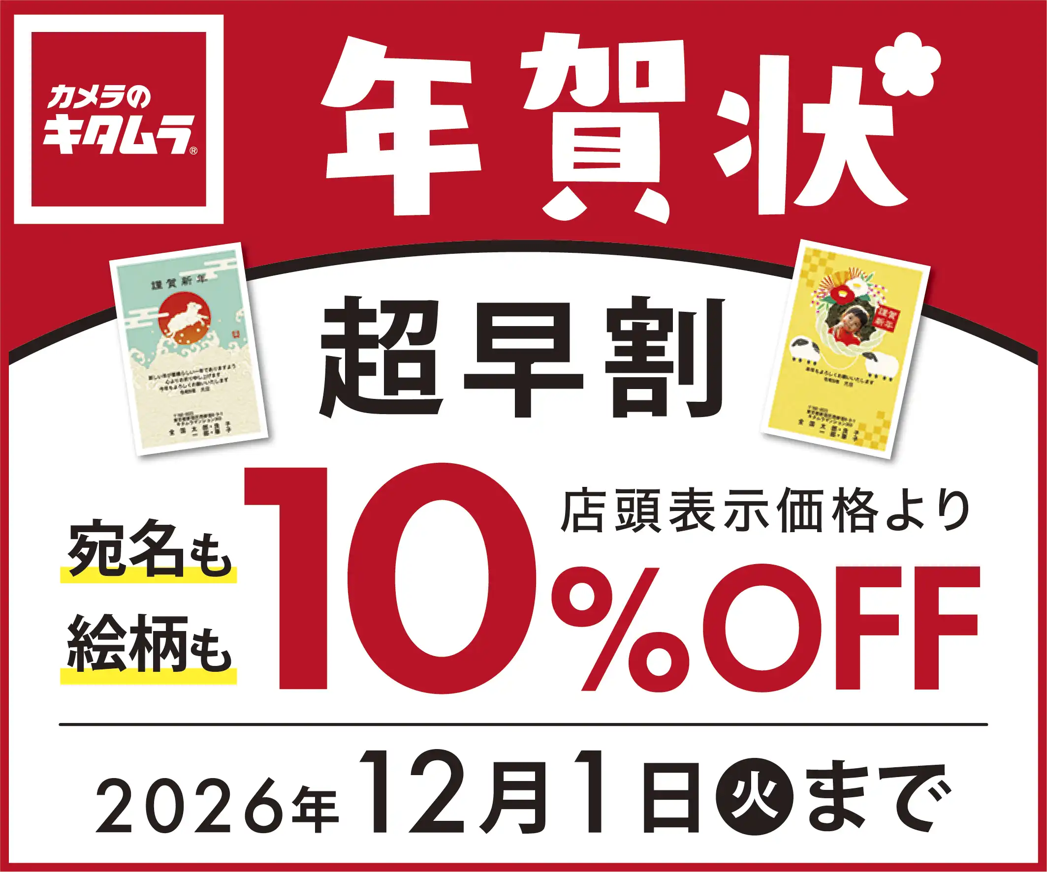 年賀状　超早割キャンペーン中！
