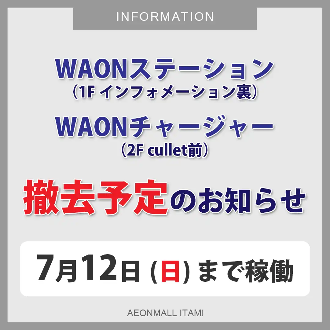 WAONステーション・WAONチャージャー撤去予定のお知らせ