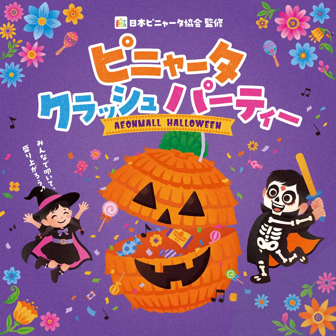 ピニャータ クラッシュ パーティー