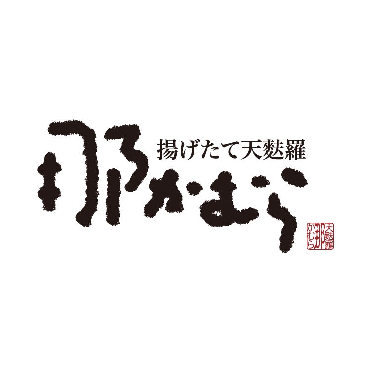 那かむら