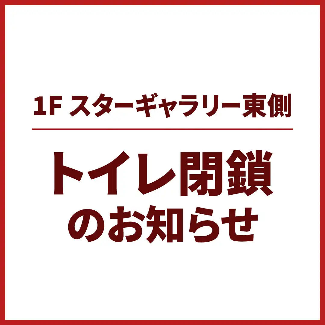1F スターギャラリー東側トイレ閉鎖のお知らせ