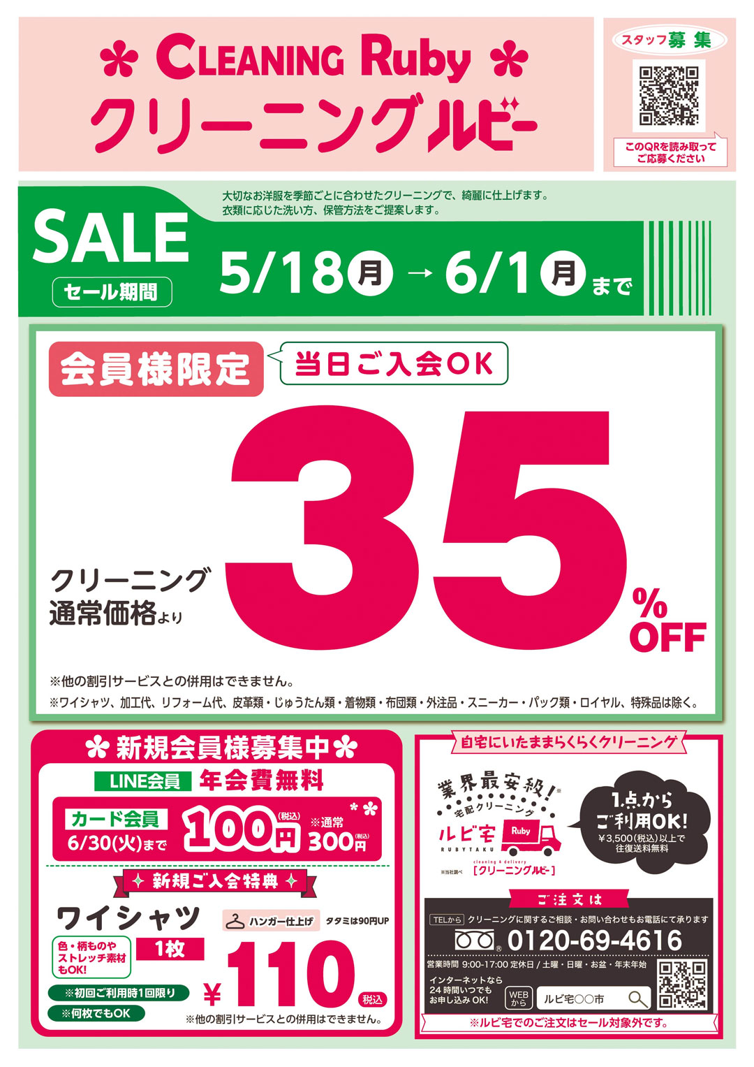 春のクリーニングセール第3弾!