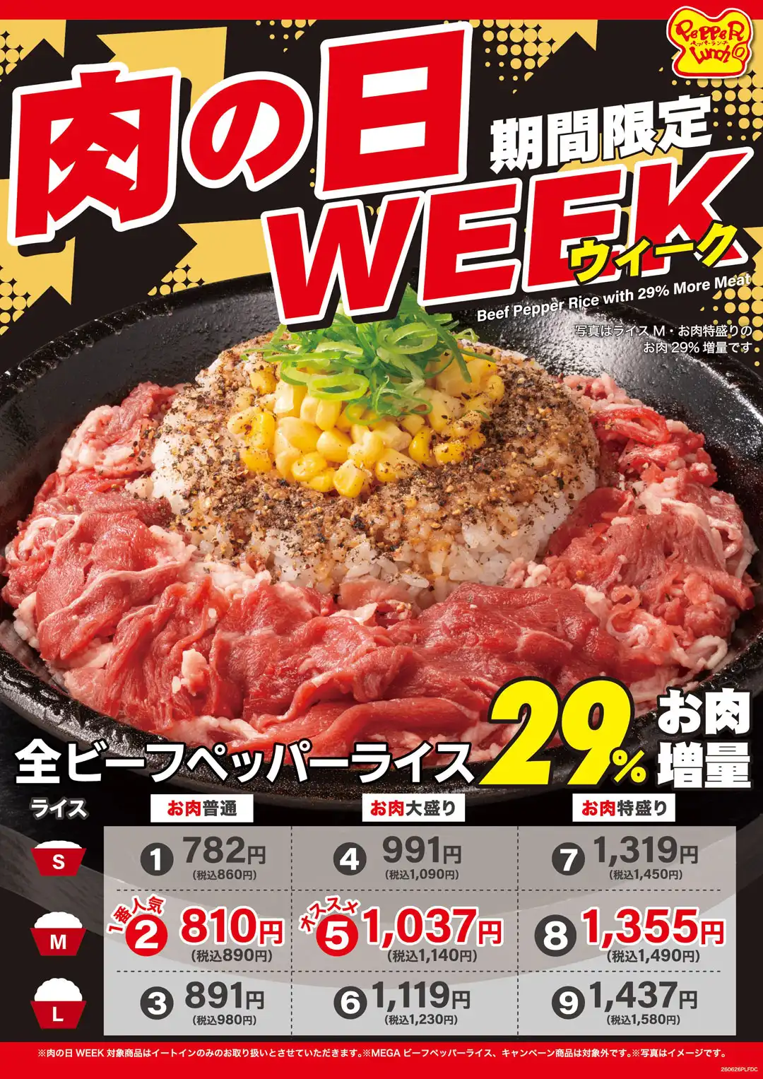 8月は肉の日WEEK!!