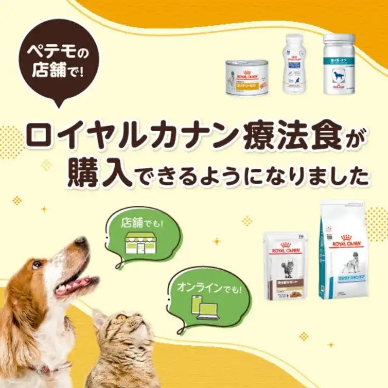 【ペテモの店舗で!】ロイヤルカナン食事療法食が購入できるようになりました!!
