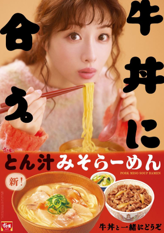 牛丼に、合う。食べ応え抜群な一杯  すき家に「とん汁みそらーめん」が復活！ 