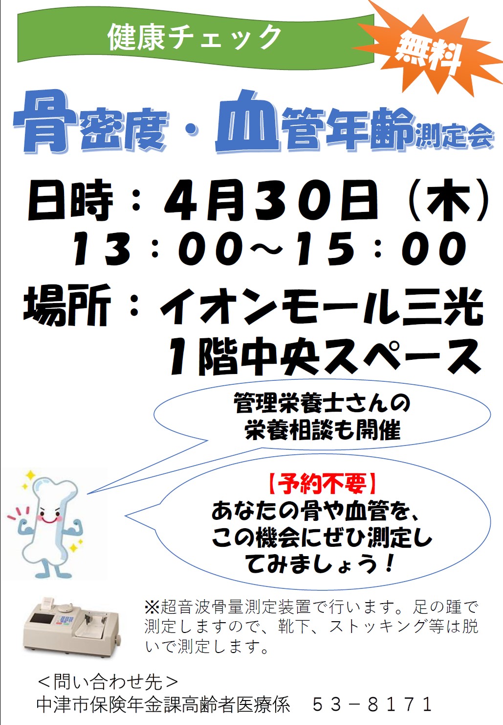 健康チェック 骨密度・血管年齢測定会