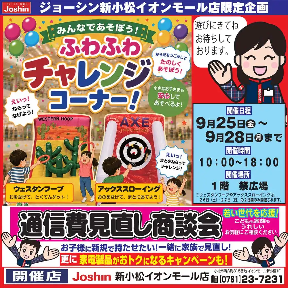 【ジョーシン新小松】ふわふわチャレンジコーナー