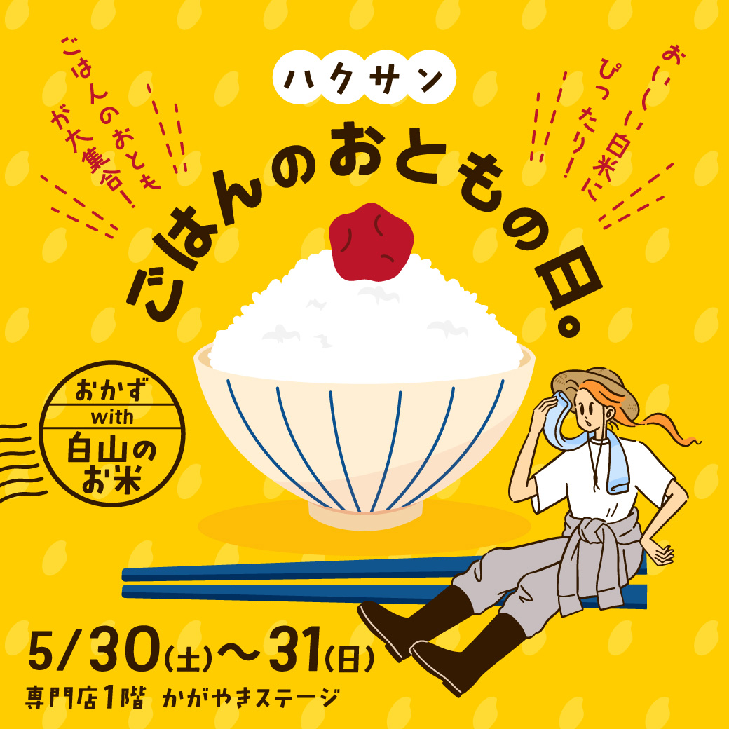ハクサン ごはんのおともの日。