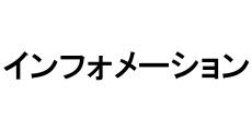 インフォメーション