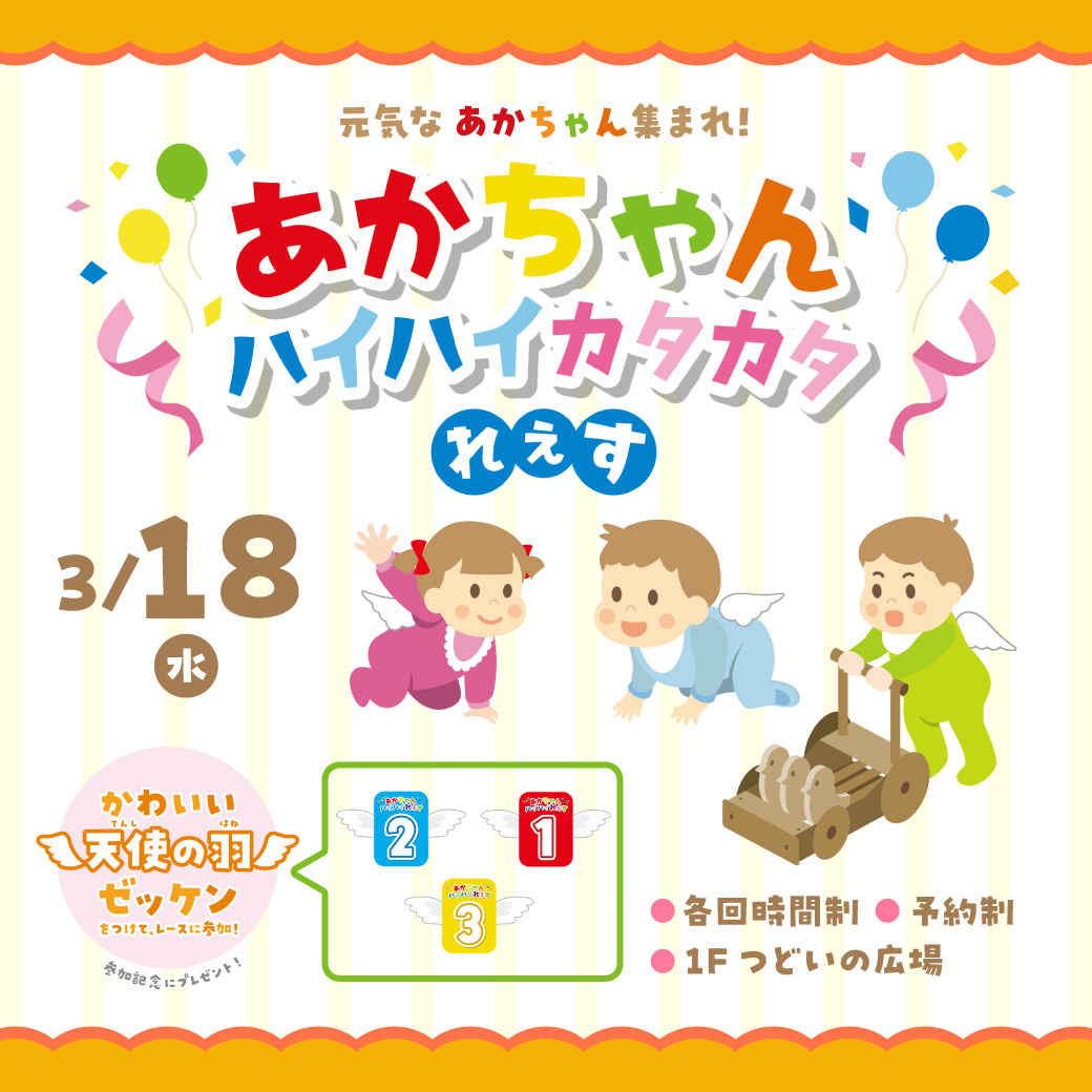 【3/7(土)予約スタート！】元気な赤ちゃん集まれ！赤ちゃんハイハイカタカタれぇす　開催！