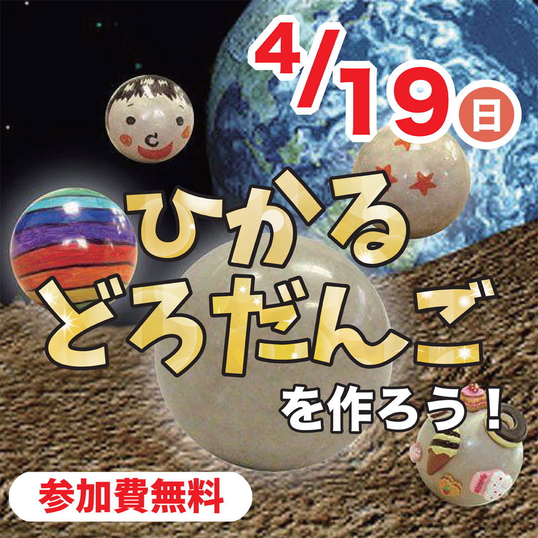 ひかるどろだんごを作ろう！
