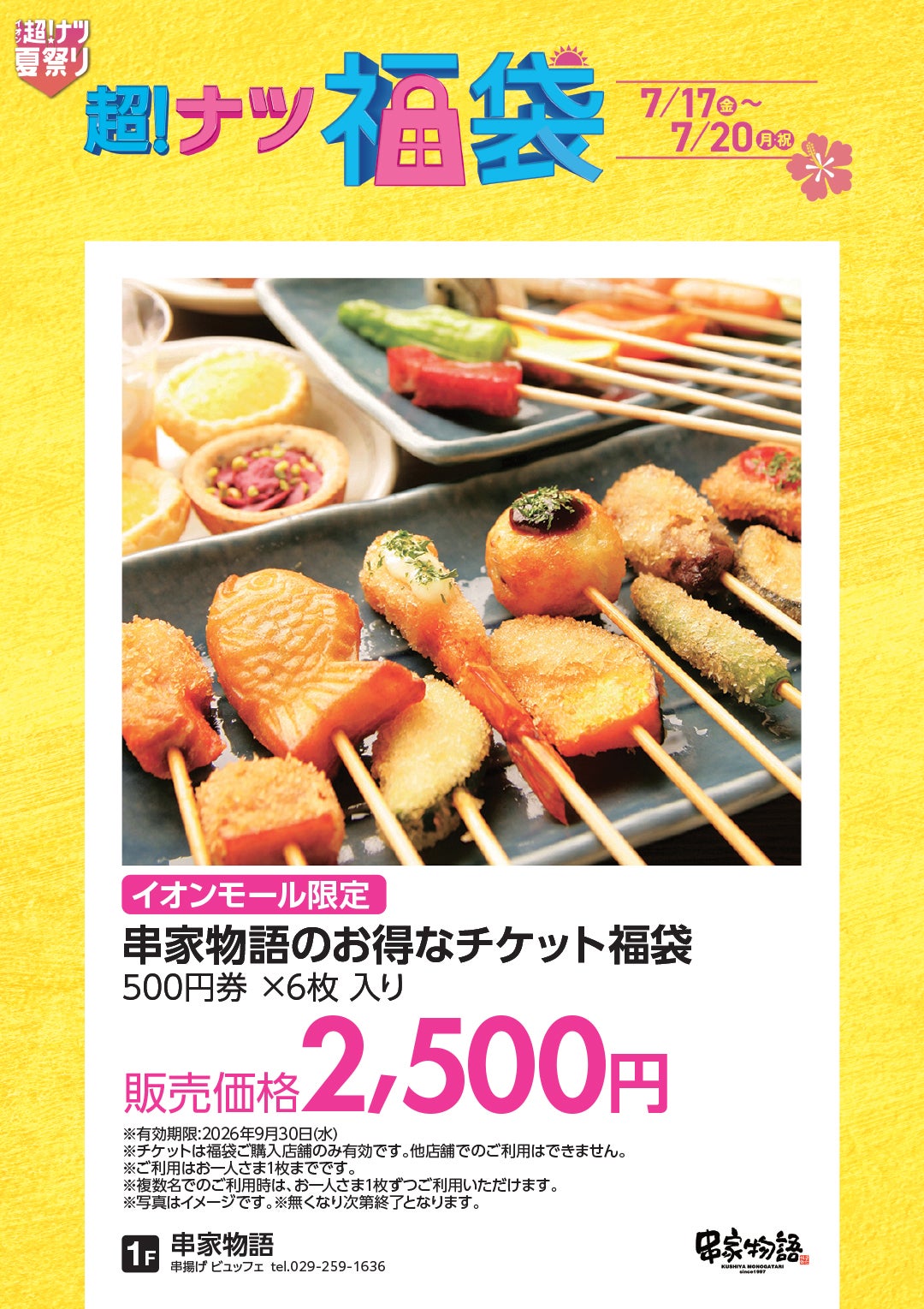 【イオンモール限定】串家物語のお得なチケット福袋