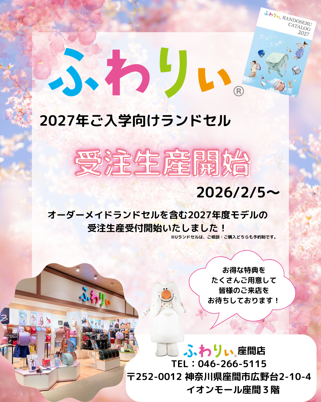 2027年度ご入学向けモデル受注生産開始しました